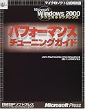 Microsoft Windows2000テクニカルリファレンス パフォーマンスチューニングガイド (マイクロソフト公式解説書)