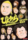 ぴんちら 4 (4) (マンサンコミックス)
