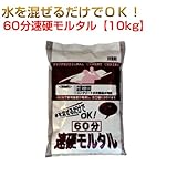 60分速硬モルタル 10kg マツモト産業 ワークセレクトシリーズ