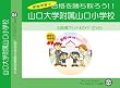 山口大学附属山口小学校【年中用】