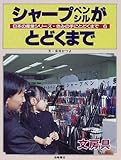 シャープペンシルがとどくまで―文房具 (日本の産業シリーズ・きみの手にとどくまで)-
