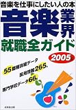音楽業界就職全ガイド〈2005年版〉―音楽を仕事にしたい人の本/