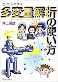エクセルで学ぶ多変量解析の使い方