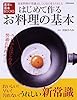 はじめて作る お料理の基本 (別冊家庭画報 基本の基本BOOKS)