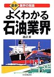 よくわかる石油業界 (最新 業界の常識)/
