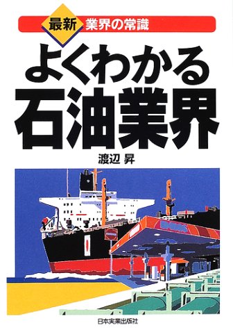 よくわかる石油業界 (最新 業界の常識)