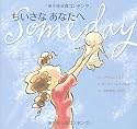 ちいさなあなたへ (主婦の友はじめてブックシリーズ)