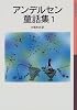 アンデルセン童話集 (1) (岩波少年文庫 (005))