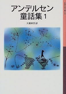 アンデルセン童話集 (1) (岩波少年文庫 (005))