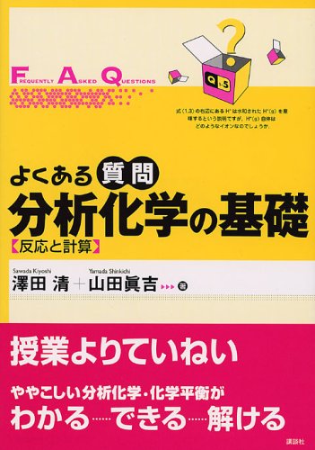 よくある質問　分析化学の基礎　反応と計算 (よくある質問シリーズ)