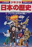 アジアと太平洋の戦い―昭和前期 (小学館版学習まんが―少年少女日本の歴史) の評価・レビュー