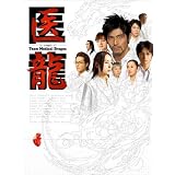 医龍~Team Medical Dragon~ DVD-BOX