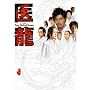 �㗴~Team Medical Dragon~ DVD-BOX