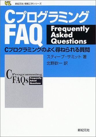 CプログラミングFAQ―Cプログラミングのよく尋ねられる質問 (新紀元社情報工学シリーズ)(スティーブ サミット/Steve Summit/北野 欽一)