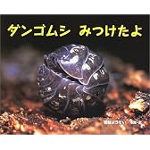 ダンゴムシみつけたよ (ふしぎいっぱい写真絵本)