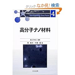 【クリックでお店のこの商品のページへ】高分子ナノ材料 (高分子先端材料One Point 4) | 西 敏夫, 中嶋 健, 高分子学会 | 本 | Amazon.co.jp