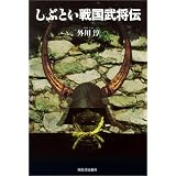 しぶとい戦国武将伝