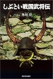 しぶとい戦国武将伝