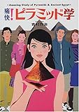 痛快!ピラミッド学―Amazing study of Pyramids & ancient Egypt