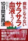 病気にならないサラサラ血液をつくる10日間実践法/
