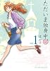 ただいま独身中（1） (まんがタイムコミックス)