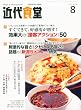 近代食堂 2010年 08月号 [雑誌]