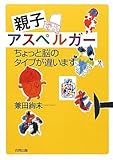 親子アスペルガー―ちょっと脳のタイプが違います