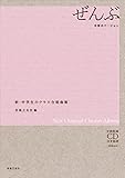 ぜんぶ~卒業式バージョン~: 全曲収録CD付き楽譜[解説付き]