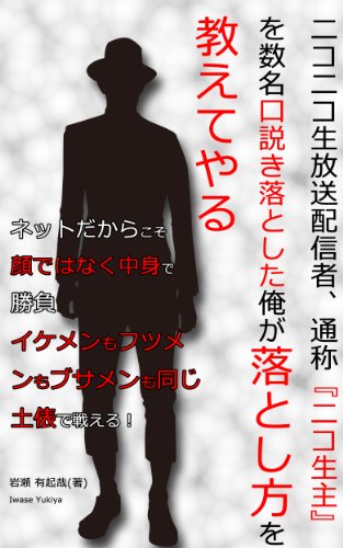 ニコニコ生放送配信者、通称『ニコ生主』を数名口説き落とした俺が落とし方を教えてやる。わかりやすくいくつかのポイントを挙げて教えてやる。