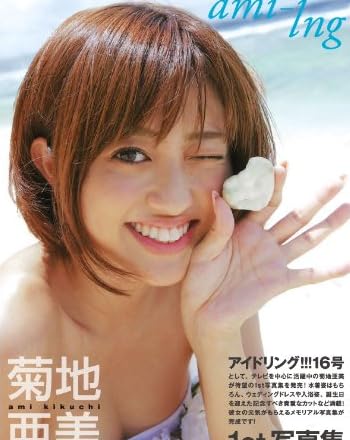 菊地亜美　１ｓｔ写真集「ami-ing」
