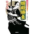 婿殿勝負<br>牧 秀彦著　 <br>610円<br>ISBN:9784575665277　