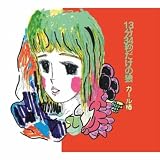 13分34秒だけの狼