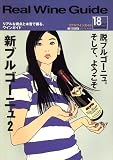 Real Wine Guide 2007年 07月号 [雑誌]