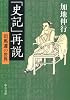 「史記」再説―司馬遷の世界 (中公文庫)