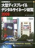 大型ディスプレイ&デジタルサイネージ総覧2009