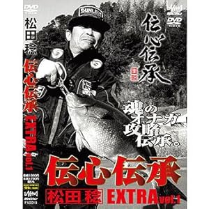 【クリックで詳細表示】釣りビジョン 松田稔 伝心伝承 EXTRAVOl1 100分＋特典映像 FV0019