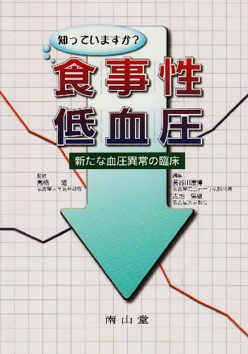 知っていますか?食事性低血圧―新たな血圧異常の臨床