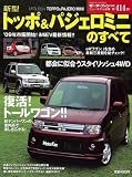 新型トッポ&パジェロミニのすべて (モーターファン別冊 ニューモデル速報)