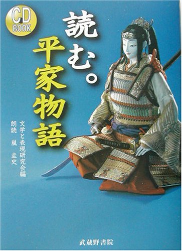 読む。平家物語 (CD book)