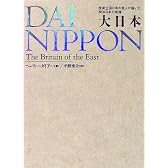 大日本―技術立国日本の恩人が描いた明治日本の実像