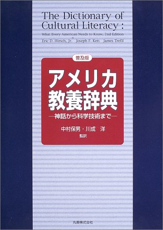 アメリカ教養辞典 普及版―神話から科学技術まで