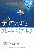 地球の歩き方 リゾート305 ケアンズとグレートバリアリーフ (地球の歩き方リゾート)