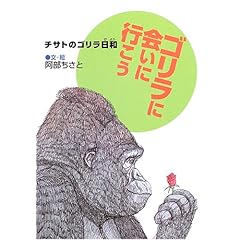 【クリックで詳細表示】ゴリラに会いに行こう―チサトのゴリラ日和 [単行本]