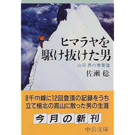 ヒマラヤを駆け抜けた男―山田昇の青春譜 (中公文庫)