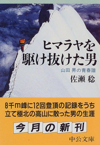 ヒマラヤを駆け抜けた男―山田昇の青春譜 (中公文庫)