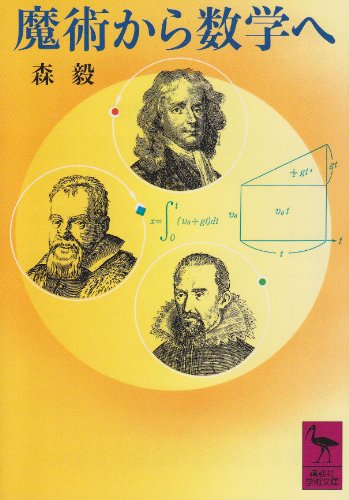 魔術から数学へ by 森毅 - 基本読書