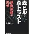 森ビル・森トラスト 連戦連勝の経営