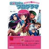 <萌えるSE 業界ノベルズ> お兄ちゃんはプログラマ