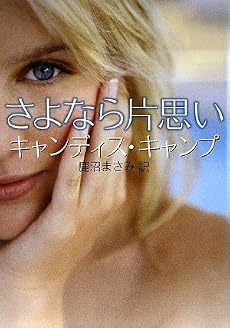 さよなら片思い (MIRA文庫)