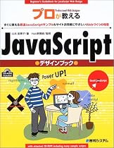 プロが教えるJavaScriptデザインブック―すぐに使える厳選JavaScriptサンプル&サイト訪問者にやさしいWebづくりの極意